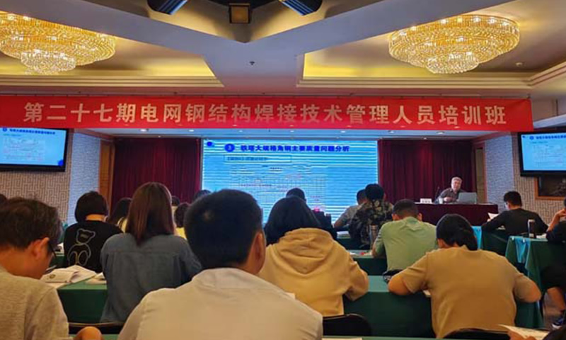 公司焊接管理人員參加由國家電網指定的培訓機構